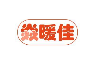 焱暖佳