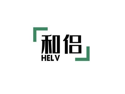 和侣HELV