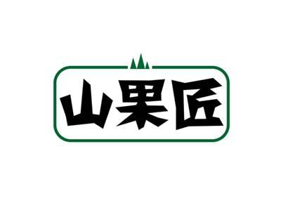山果匠