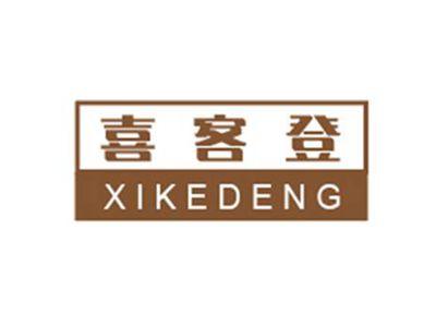 喜客登XIKEDENG