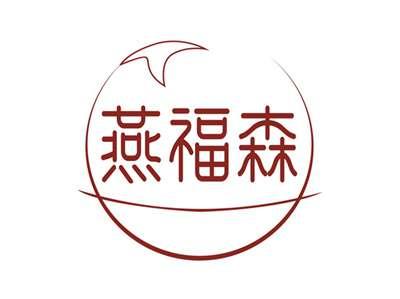 燕福森