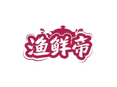 渔鲜帝