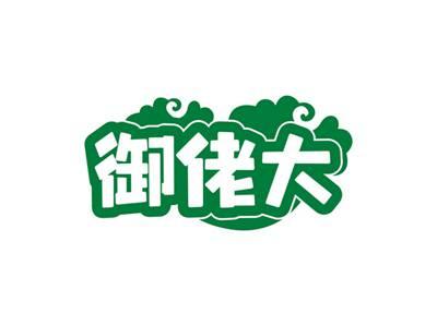 御佬大