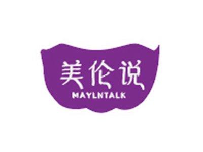 美伦说MAYLNTALK