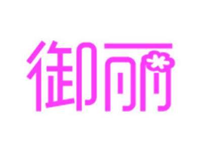 御丽