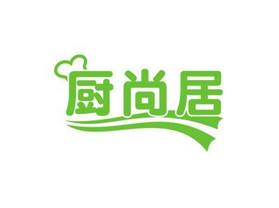 厨尚居