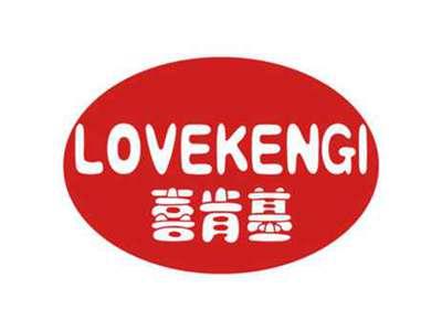 喜肯基 LOVEKENGI