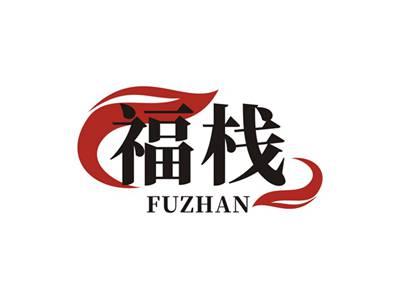 福栈FUZHAN