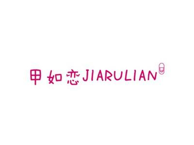 甲如恋JIARULIAN