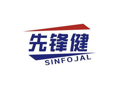 先锋健SINFOJAL