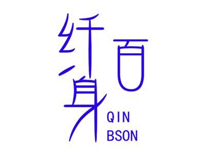 纤百身QINBSON