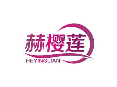 赫樱莲HEYINGLIAN