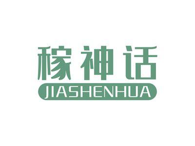 稼神话JIASHENHUA