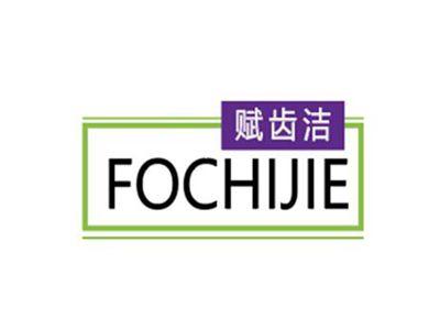 赋齿洁FOCHIJIE