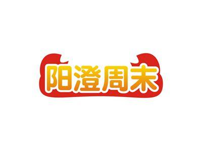 阳澄周末