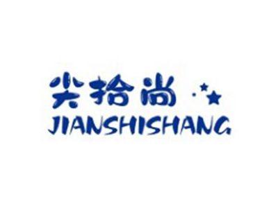尖拾尚JIANSHISHANG