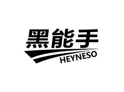 黑能手HEYNESO
