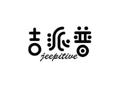 吉派普+jeepitive