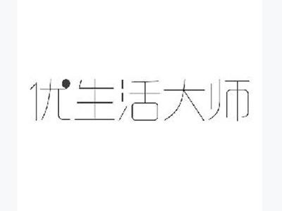 优生活大师