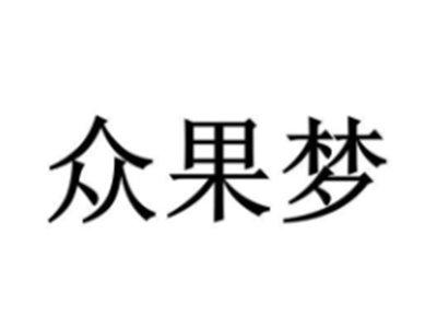 众果梦