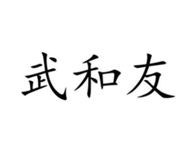 武和友