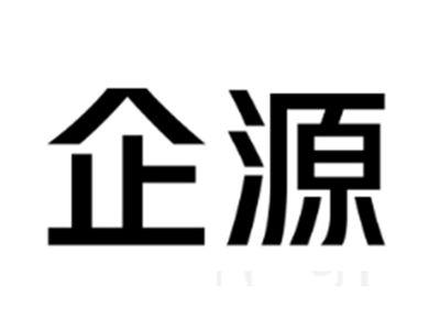 企源