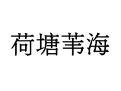 荷塘苇海