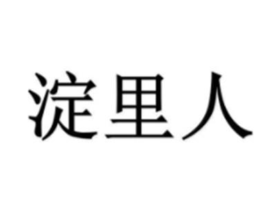 淀里人