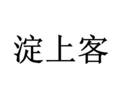 淀上客