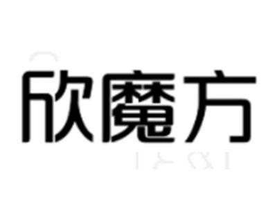 欣魔方