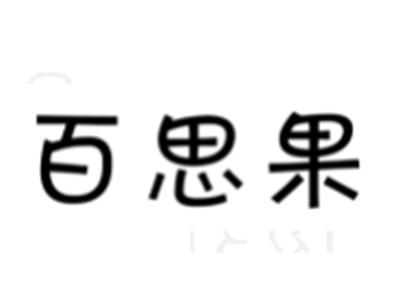 百思果