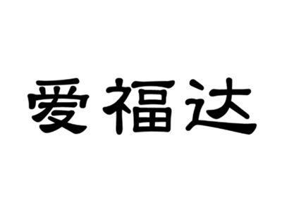 爱福达
