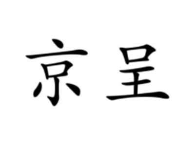 京呈