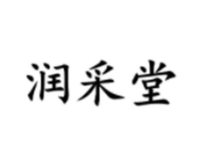 润采堂