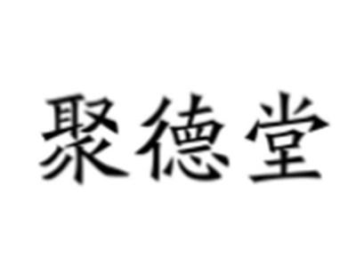 聚德堂
