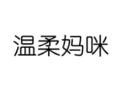 温柔妈咪