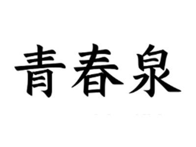 青春泉