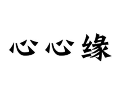 心心缘