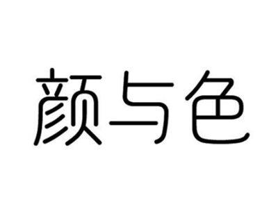 颜与色