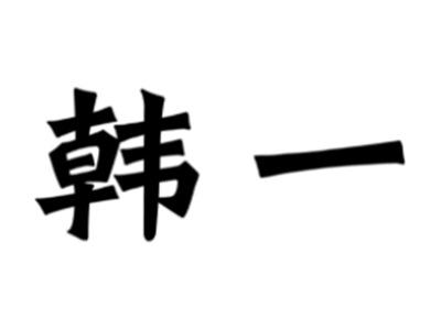 韩一