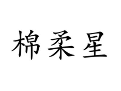 棉柔星