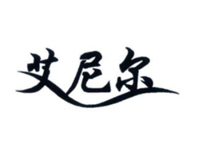 艾尼尔