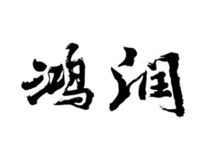 鸿润
