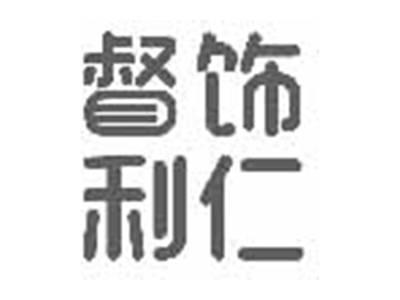 督饰利仁
