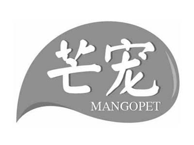 芒宠MANGOPET