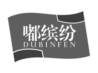 嘟缤纷DUBINFEN