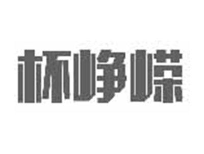 杯峥嵘