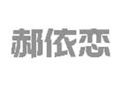 郝依恋
