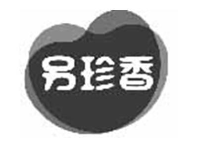 另珍香
