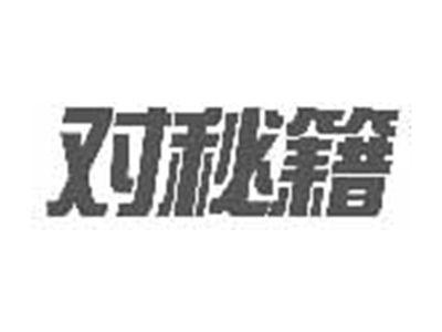 对秘籍